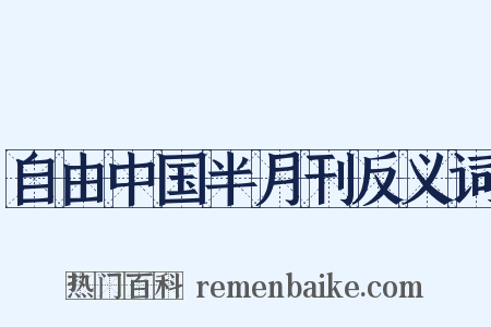 自由中国半月刊反义词是什么意思的图片